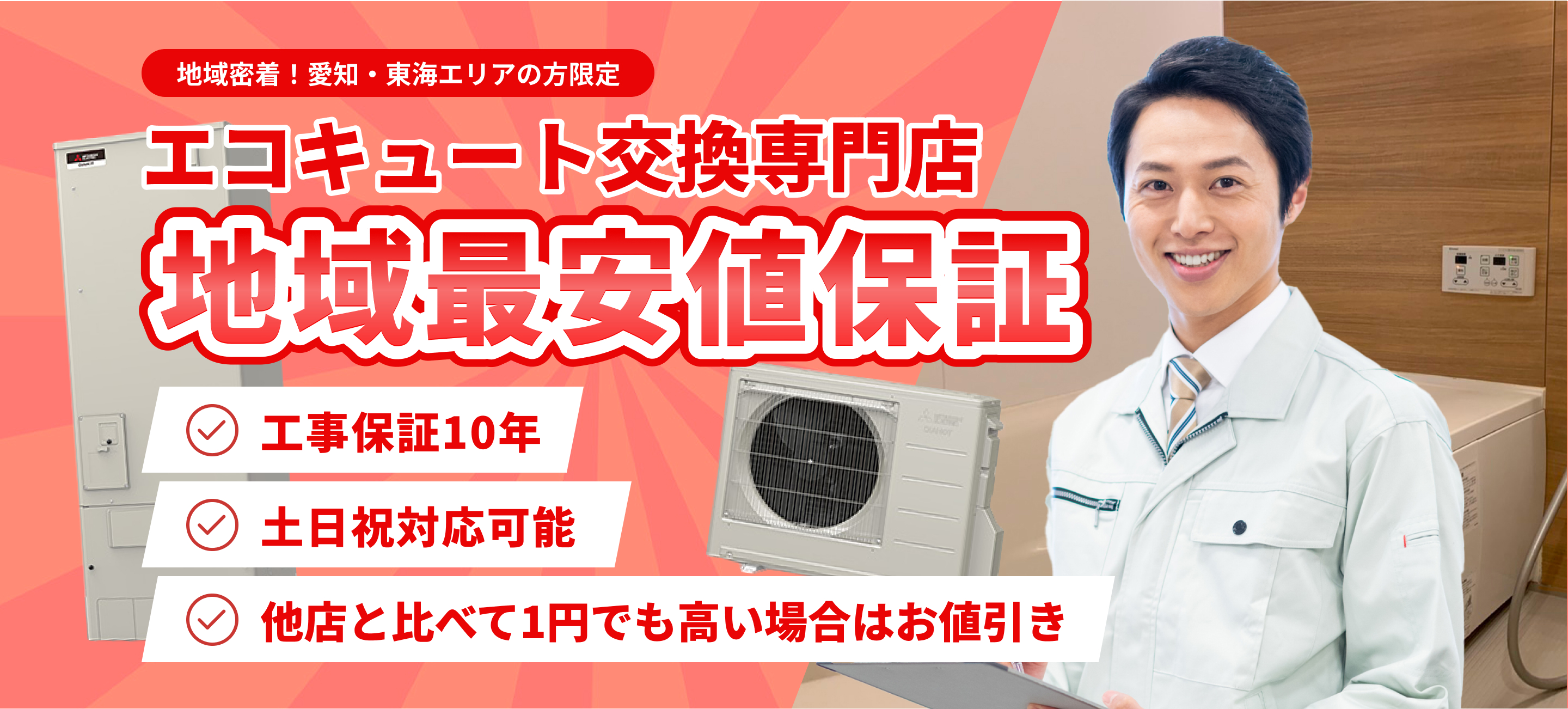 エコキュート交換専門店。地域最安値保証!