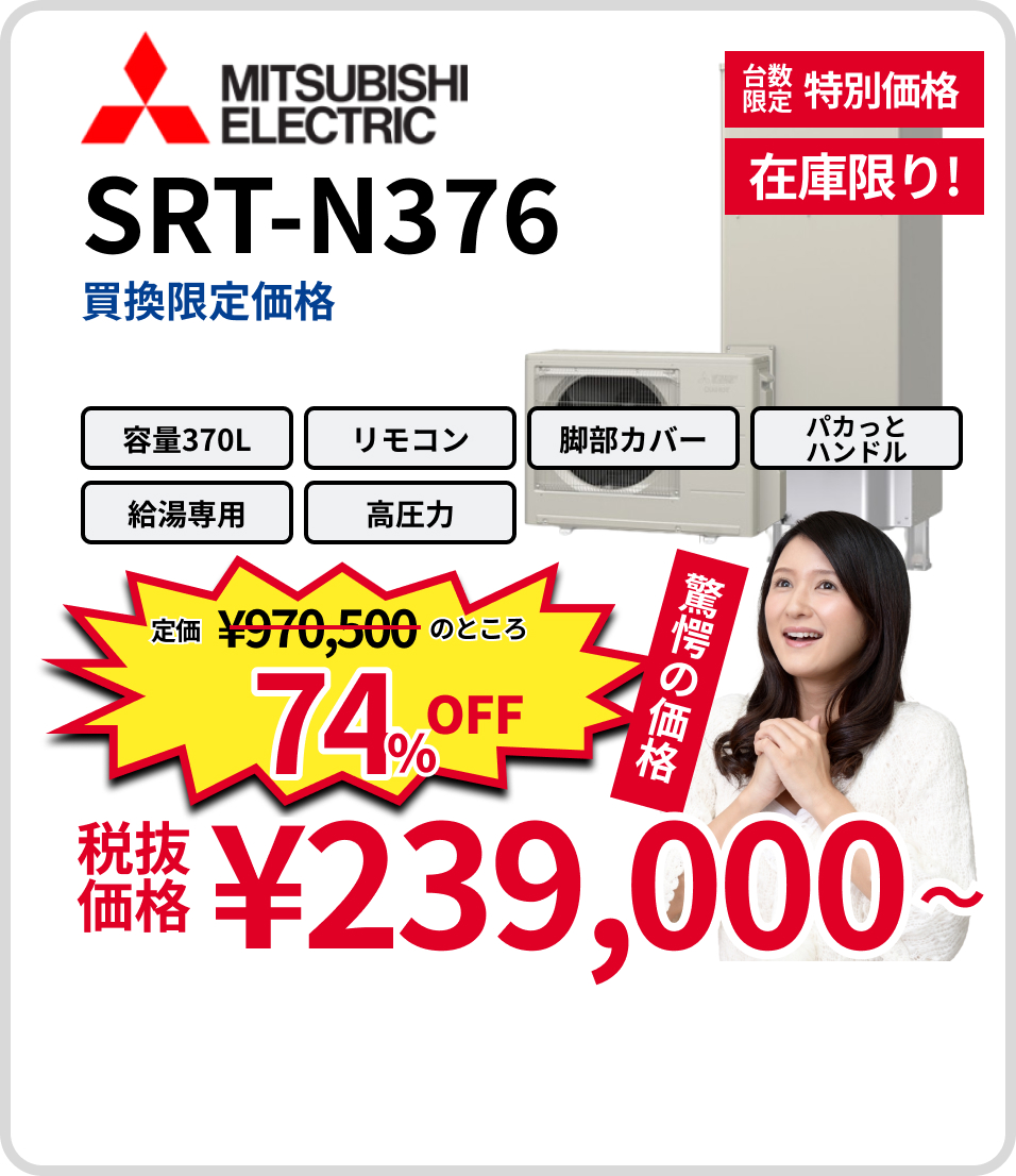 三菱SRT-N376。74%Off。239,000円～
