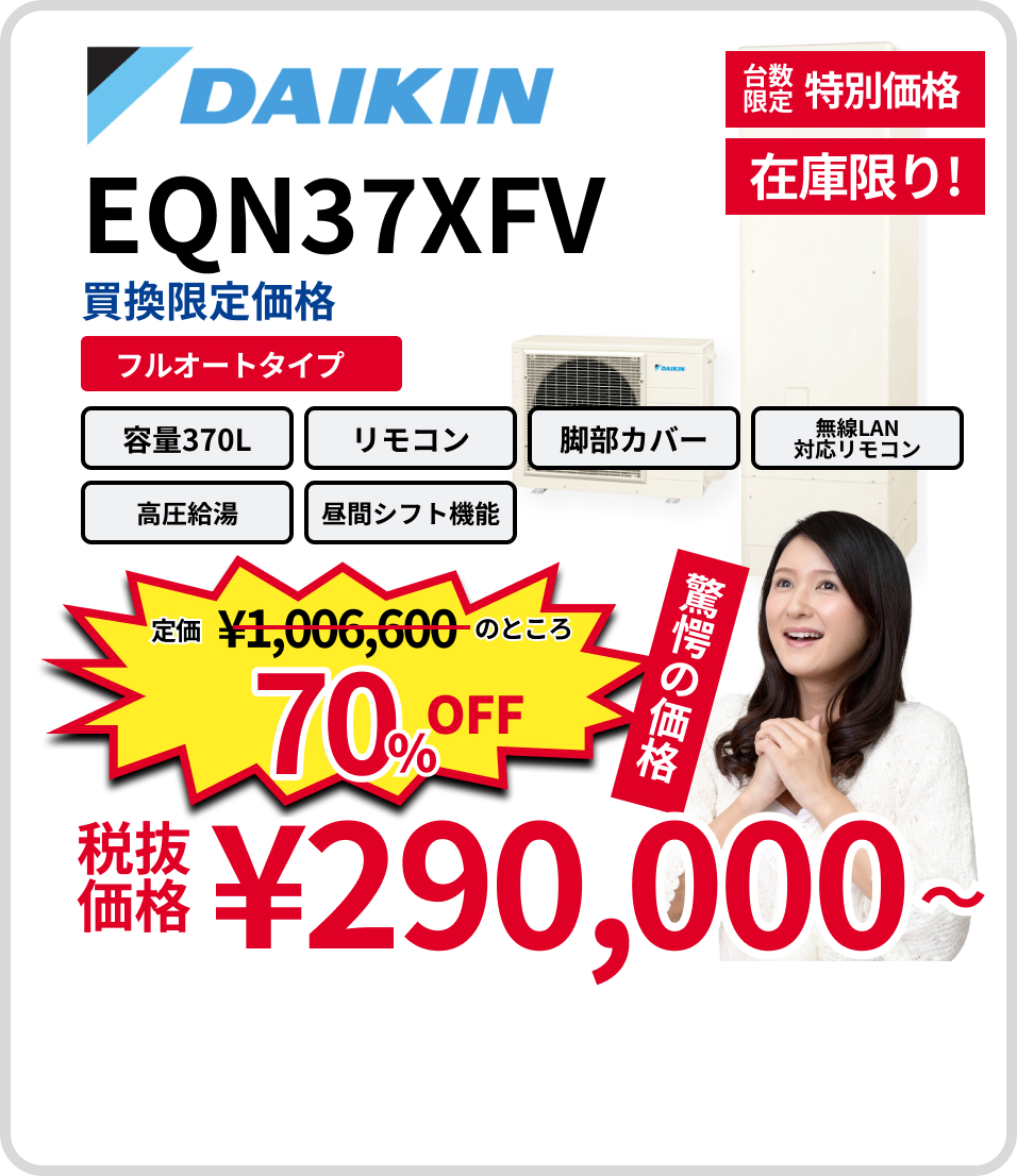 ダイキンEQN37XFV。70%Off。290,000円～