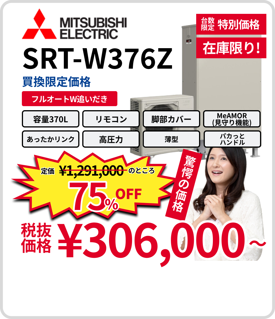 三菱SRT-W376Z。75%Off。306,000円～