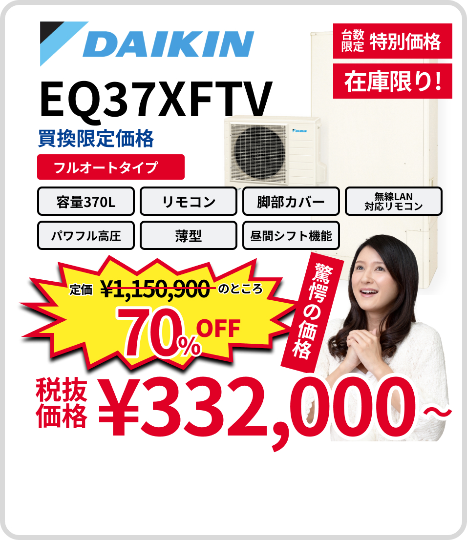 ダイキンEQ37XFTV。70%Off。332,000円～